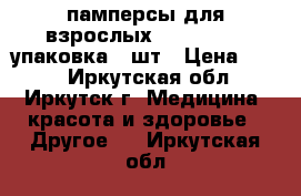 памперсы для взрослых seni 75*100 упаковка 30шт › Цена ­ 950 - Иркутская обл., Иркутск г. Медицина, красота и здоровье » Другое   . Иркутская обл.